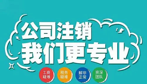 南寧九龍商務(wù)代辦公司為你解答：公司經(jīng)營(yíng)不善了，注銷好不好辦嗎？-代辦注冊(cè)